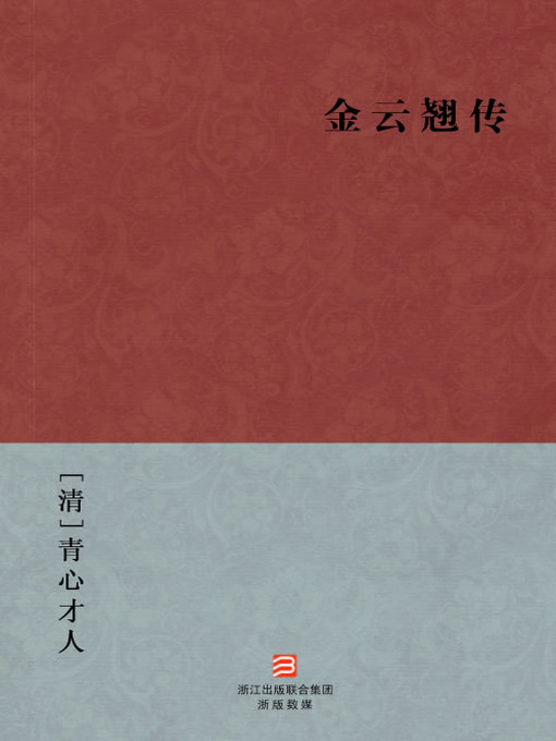 Title details for 中国经典名著：金云翘传（简体版）（Chinese Classics:Jin YunQiao biography — Simplified Chinese Edition） by QingXin CaiRen - Wait list